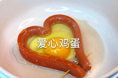 早餐吃什么？爱心鸡蛋满足你的胃