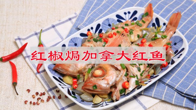 #李锦记X豆果 夏日轻食美味榜#红椒焗加拿大红鱼的做法