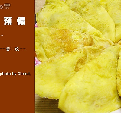 年菜之热食篇—蛋饺