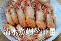 清水煮螺丝虾的做法
