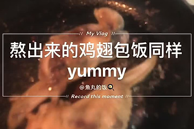 不用烤箱的鸡翅包饭也很美味