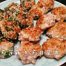 煎莲藕肉饼/煎韭菜肉饼