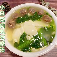 鲜香味美的小白菜肉丸豆腐汤