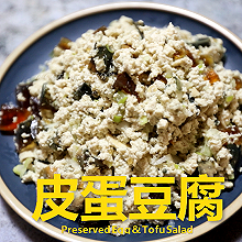 低脂营养又健康的 | 皮蛋豆腐 #带着美食出去浪#