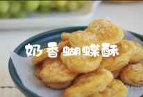 奶香蝴蝶酥|酥脆秘诀大公开的做法