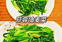 蒜蓉油麦菜的做法