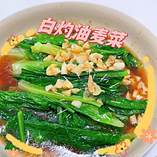 白灼油麦菜