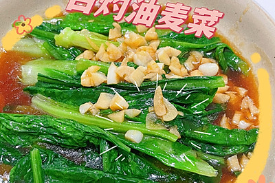 白灼油麦菜