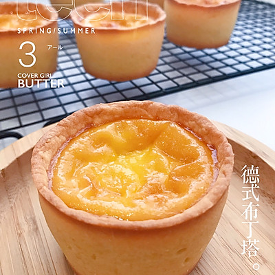 比蛋挞更好吃的德式布丁塔