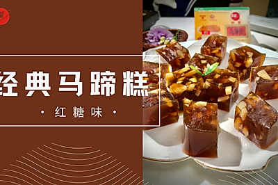 经典款红糖味马蹄糕，软韧兼备，美味十足
