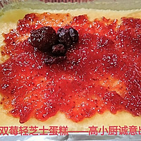 高小厨的双莓轻芝士蛋糕的做法图解16