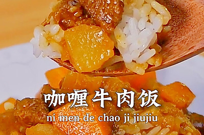 没胃口的夏天就来一碗【咖喱牛肉饭】