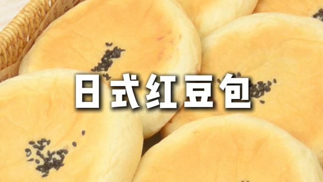 软fufu❗️日式红豆面包🥯❗️松软香甜·巨好吃的做法