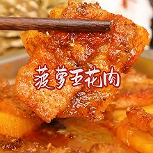 宝贝吃饭啦#菠萝五花肉