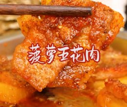 宝贝吃饭啦#菠萝五花肉的做法