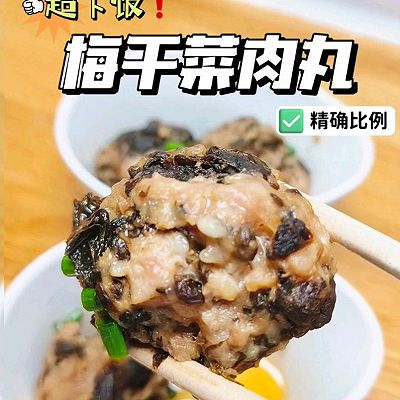 零失败超下饭梅干菜肉丸