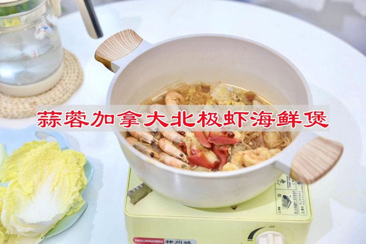 蒜蓉加拿大北极虾海鲜煲的做法