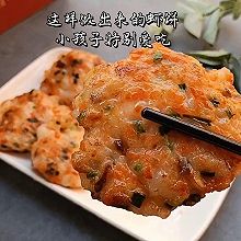 5分钟快手虾饼