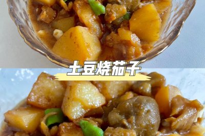 土豆烧茄子