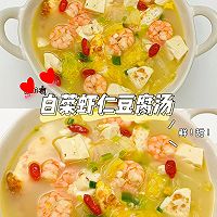 白菜虾仁豆腐汤，减脂必备，清爽美味的做法图解5