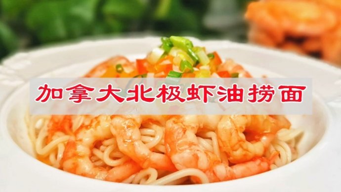 加拿大北极虾虾油捞面