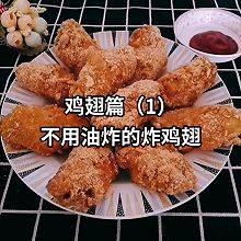 不用油炸的炸鸡翅