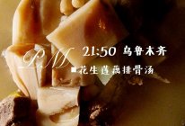 苏苏家——花生莲藕排骨汤的做法