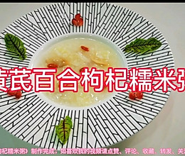黄芪百合枸杞糯米粥的做法