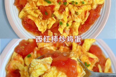 低脂少盐的西红柿炒鸡蛋