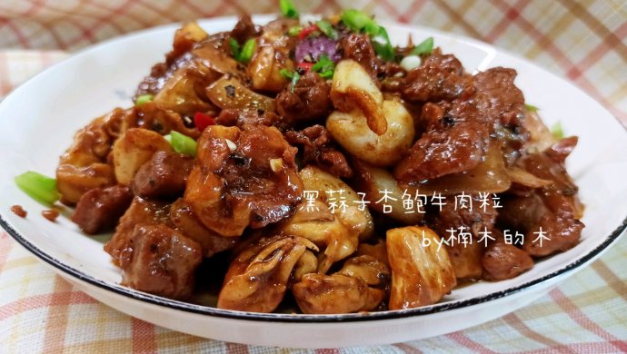 黑椒杏鲍牛肉粒