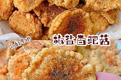 椒盐杏鲍菇片！外酥里嫩好吃到舔盘