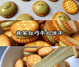 抹茶白巧牛扎饼干刚做出来还能拉丝呢！的做法