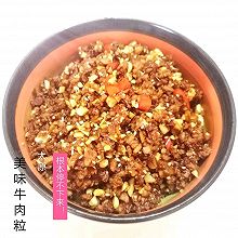 万能牛肉酱