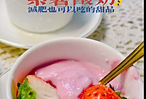 减肥期也可以吃的甜品紫薯拌酸奶的做法