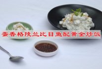 #珍选捞汁 健康轻食季#蛋香格陵兰比目鱼配黄金炒饭的做法