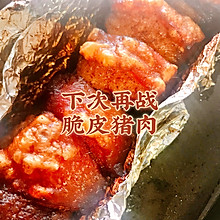 广东人必吃的一道菜～脆皮烧肉（记录方法～）
