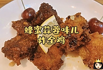 #人人能开小吃店#蜂蜜蒜蓉味儿炸全鸡～健康土鸡自制的做法