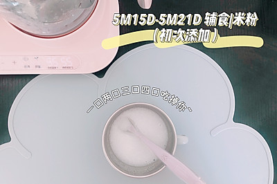 5M15D-5M21D 辅食|米粉（初次添加）