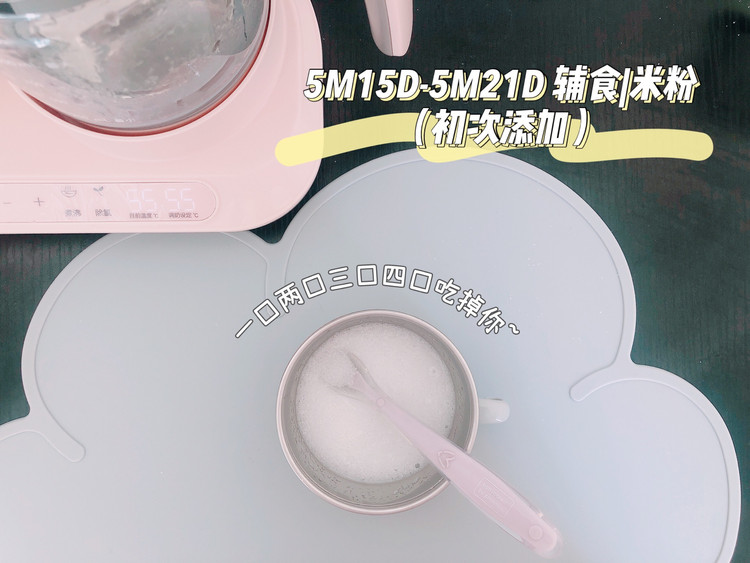 5M15D-5M21D 辅食|米粉（初次添加）的做法