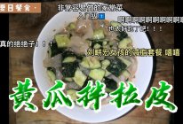 #刘畊宏女孩减脂饮食#超好吃的低脂低卡美食“黄瓜拌拉皮”的做法