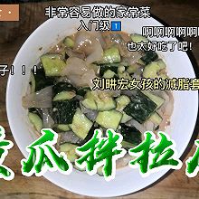#刘畊宏女孩减脂饮食#超好吃的低脂低卡美食“黄瓜拌拉皮”