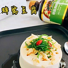 #珍选捞汁 健康轻食季#珍选蜂窝豆腐