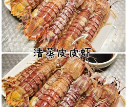 #秋日养生这样吃#清蒸皮皮虾的做法