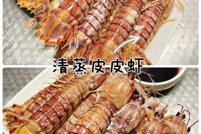 清蒸皮皮虾