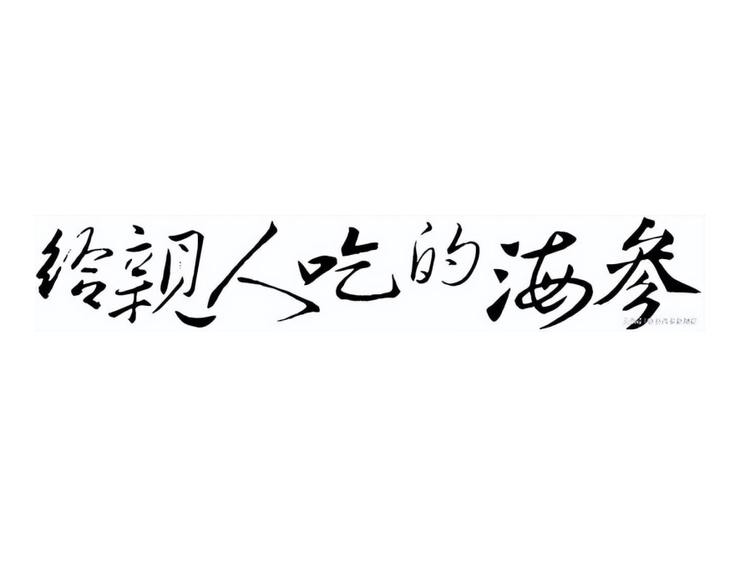 什么样的海参质量好的做法