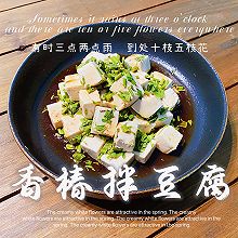 香椿拌豆腐(春季美食)