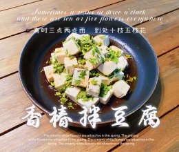 香椿拌豆腐(春季美食)的做法