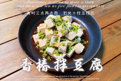 香椿拌豆腐(春季美食)