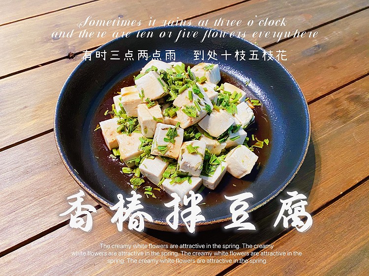 香椿拌豆腐(春季美食)的做法