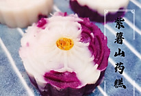 枕上书同款甜品‼️紫薯山药糕‼️无忧糕的做法